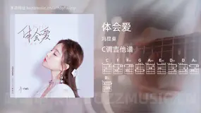 体会爱 冯提莫 吉他谱C调简单版