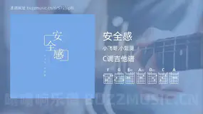 安全感吉他谱C调 小飞哥,小短腿 简单版
