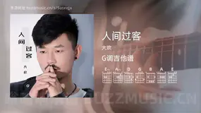 人间过客吉他谱G调 大欢 简单版
