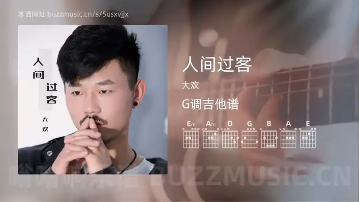 人间过客吉他谱G调 大欢 简单版
