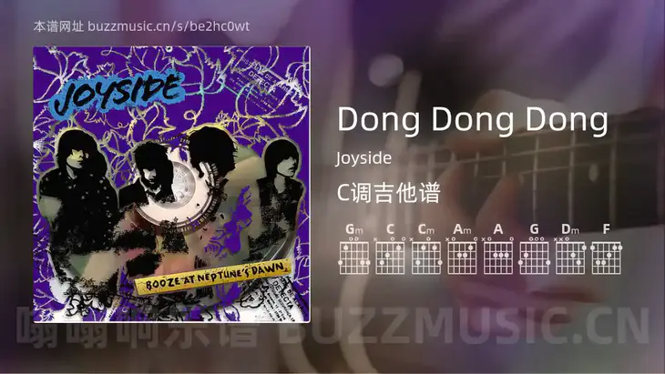 Dong Dong Dong Joyside 吉他谱C调简单版