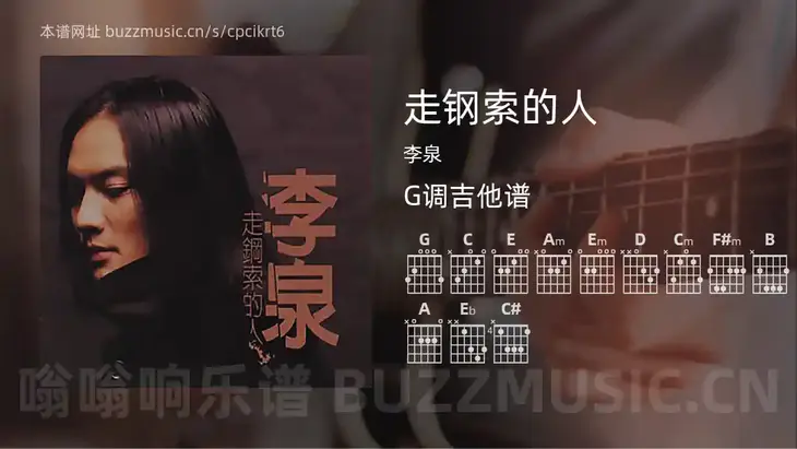 走钢索的人 李泉 吉他谱G调简单版