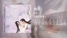 情霜 杨紫 吉他谱C调简单版