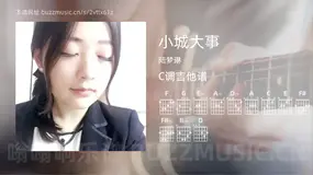 小城大事 陆梦琳 吉他谱C调简单版