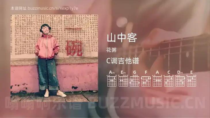 山中客吉他谱C调 花粥 简单版