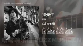 狗先生吉他谱C调 郭旭 简单版