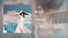 雪恋冬 寂悸 吉他谱G调简单版