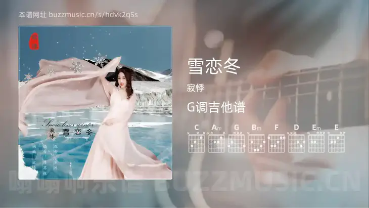雪恋冬 寂悸 吉他谱G调简单版