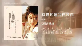 有谁知道我在等你 陈瑞 吉他谱C调简单版