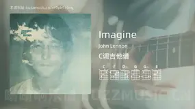 Imagine John Lennon 吉他谱C调简单版