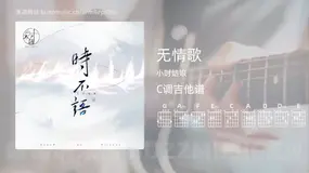 无情歌 小时姑娘 吉他谱C调简单版