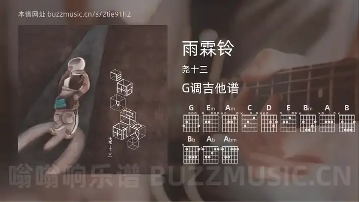 雨霖铃 尧十三 吉他谱G调简单版