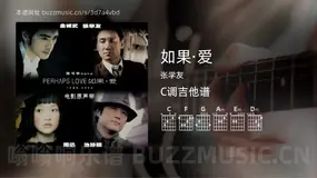 如果·爱吉他谱C调 张学友 简单版