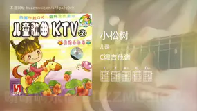 小松树 儿歌 吉他谱C调简单版