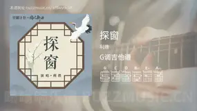 探窗 利胜 吉他谱G调简单版