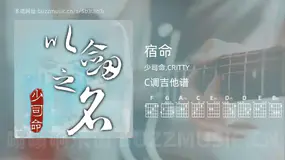 宿命 少司命,CRITTY 吉他谱C调简单版