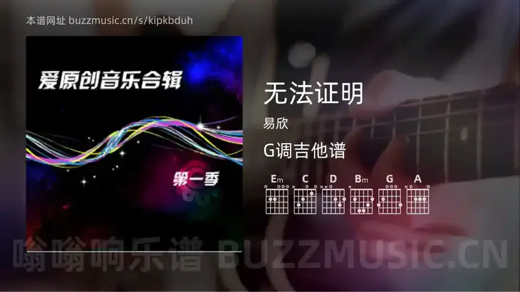 无法证明 易欣 吉他谱G调简单版