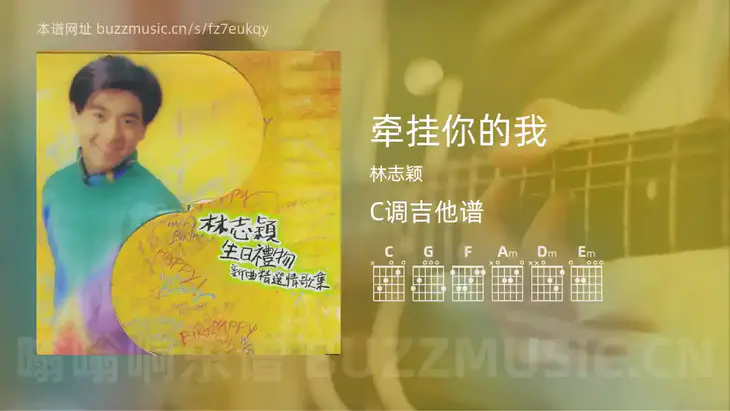 牵挂你的我吉他谱C调 林志颖 简单版