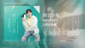 昨日少年 摩登兄弟刘宇宁 吉他谱G调简单版