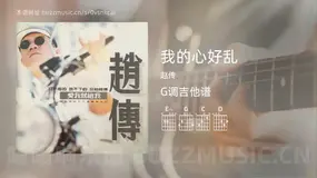 我的心好乱 赵传 吉他谱G调简单版