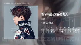 看得最远的地方 王源 吉他谱C调简单版