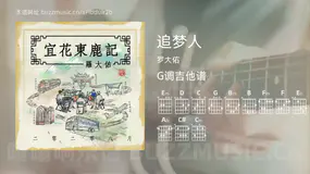 追梦人 罗大佑 吉他谱G调简单版