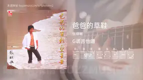 爸爸的草鞋 张明敏 吉他谱G调简单版