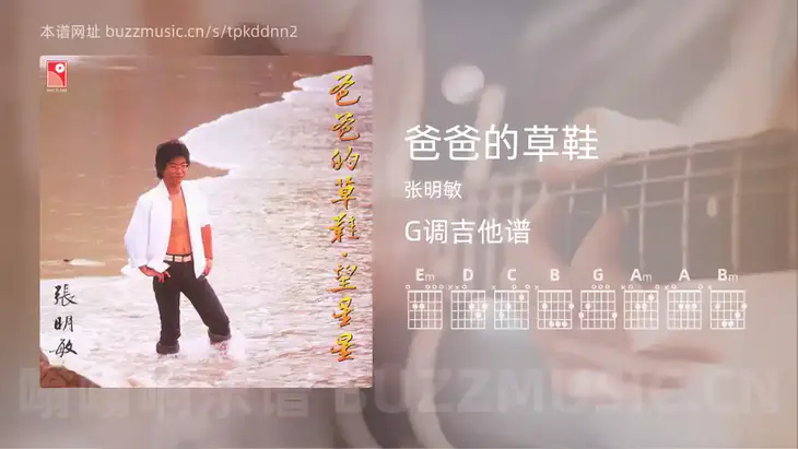 爸爸的草鞋 张明敏 吉他谱G调简单版