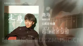 走马 摩登兄弟 吉他谱G调简单版