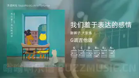 我们羞于表达的感情 新裤子,大张伟 吉他谱G调简单版