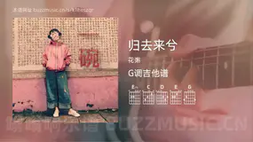 归去来兮 花粥 吉他谱G调简单版