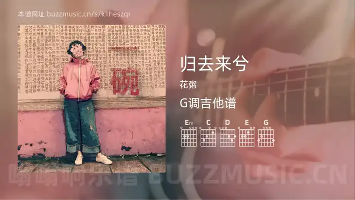 归去来兮 花粥 吉他谱G调简单版