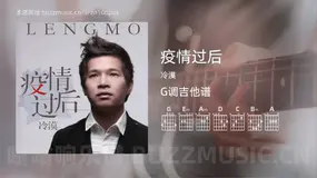 疫情过后 冷漠 吉他谱G调简单版