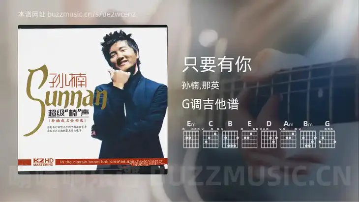 只要有你 孙楠,那英 吉他谱G调简单版