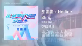 甜蜜蜜 + Hotline Bling 高嘉朗,萝蕊 吉他谱C调简单版