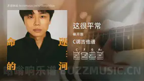 这很平常 崔开潮 吉他谱C调简单版