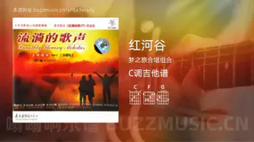红河谷 梦之旅合唱组合 吉他谱C调简单版