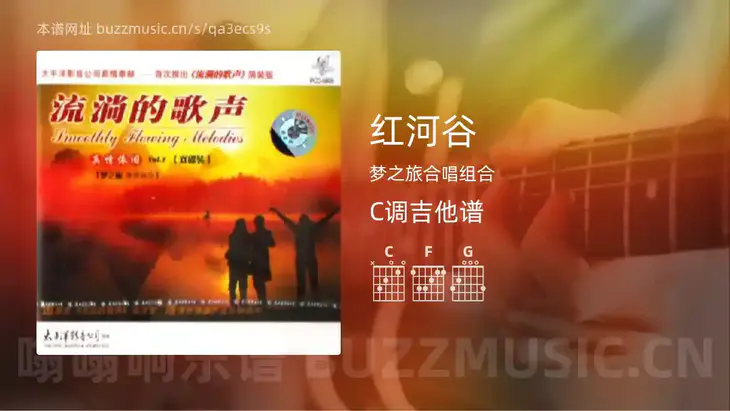 红河谷 梦之旅合唱组合 吉他谱C调简单版