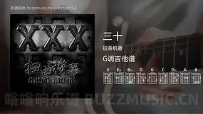 三十 扭曲机器 吉他谱G调简单版