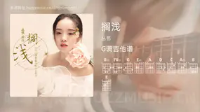 搁浅 丛书 吉他谱G调简单版