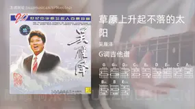 草原上升起不落的太阳 吴雁泽 吉他谱G调简单版