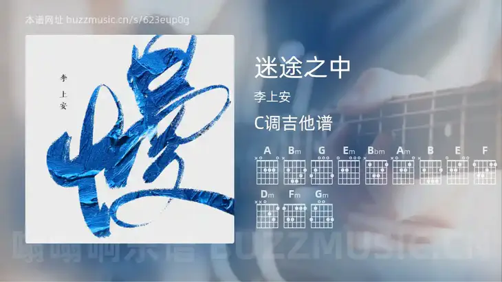 迷途之中 李上安 吉他谱C调简单版