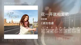 花一开就相爱吧 林依晨 吉他谱C调简单版