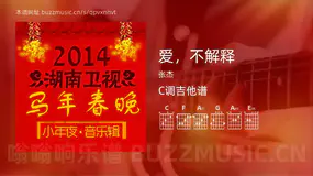 爱，不解释 张杰 吉他谱C调简单版