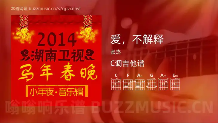 爱，不解释 张杰 吉他谱C调简单版