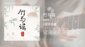 竹马谣 夏婉安 吉他谱C调简单版