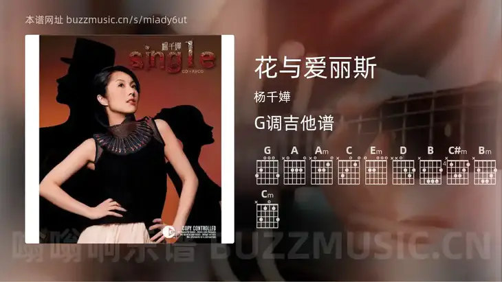 花与爱丽斯吉他谱G调 杨千嬅 简单版