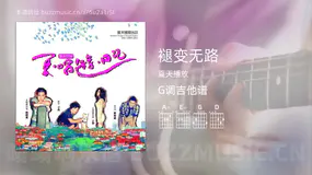 褪变无路 夏天播放 吉他谱G调简单版