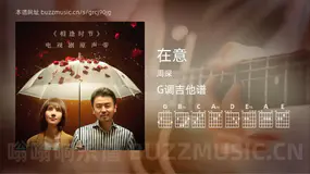 在意 周深 吉他谱G调简单版