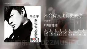不会有人比我更爱你 于玄子 吉他谱C调简单版